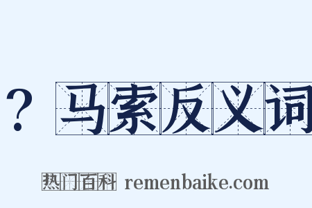 ?马索反义词是什么意思的图片